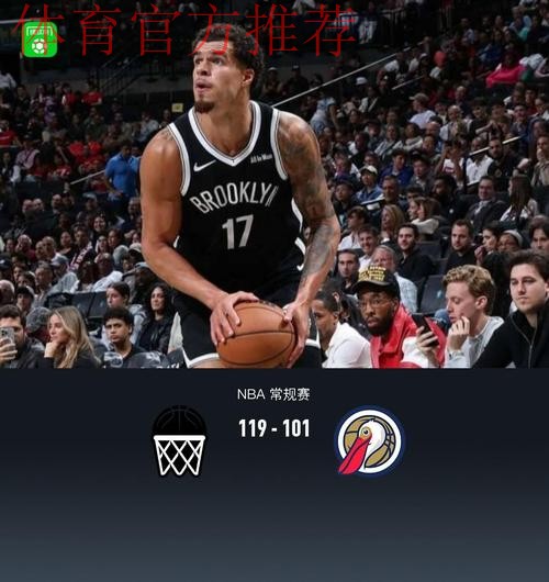 小波特35分9板率七人上双,篮网119-101轻取鹈鹕止颓势 小波特35分9板率七人上双,篮网119-101轻取鹈鹕止颓势